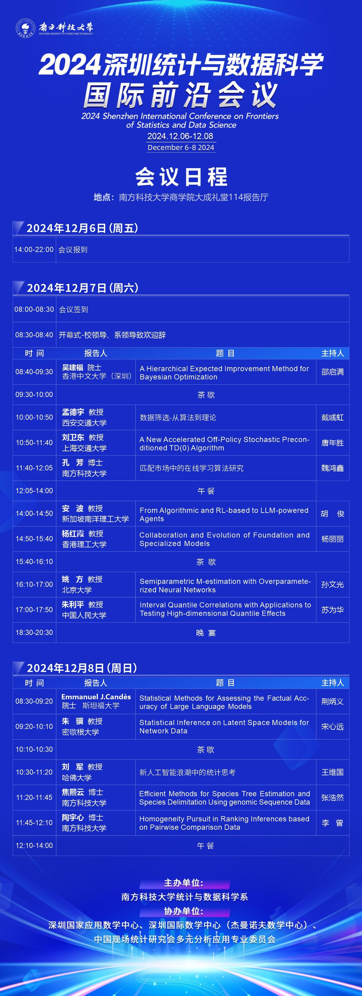 2024深圳統(tǒng)計(jì)與數(shù)據(jù)科學(xué)國(guó)際前沿會(huì)議